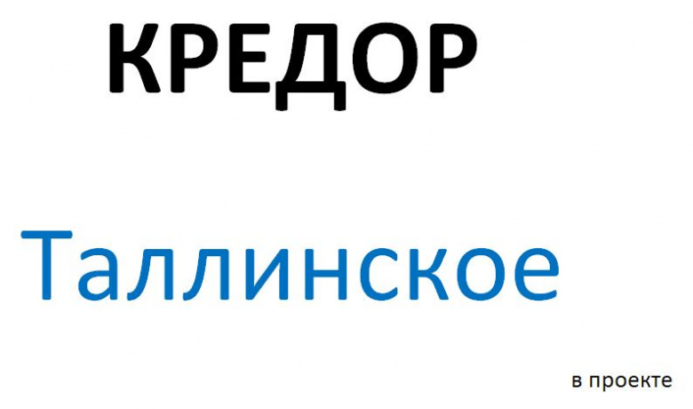 Таллинское